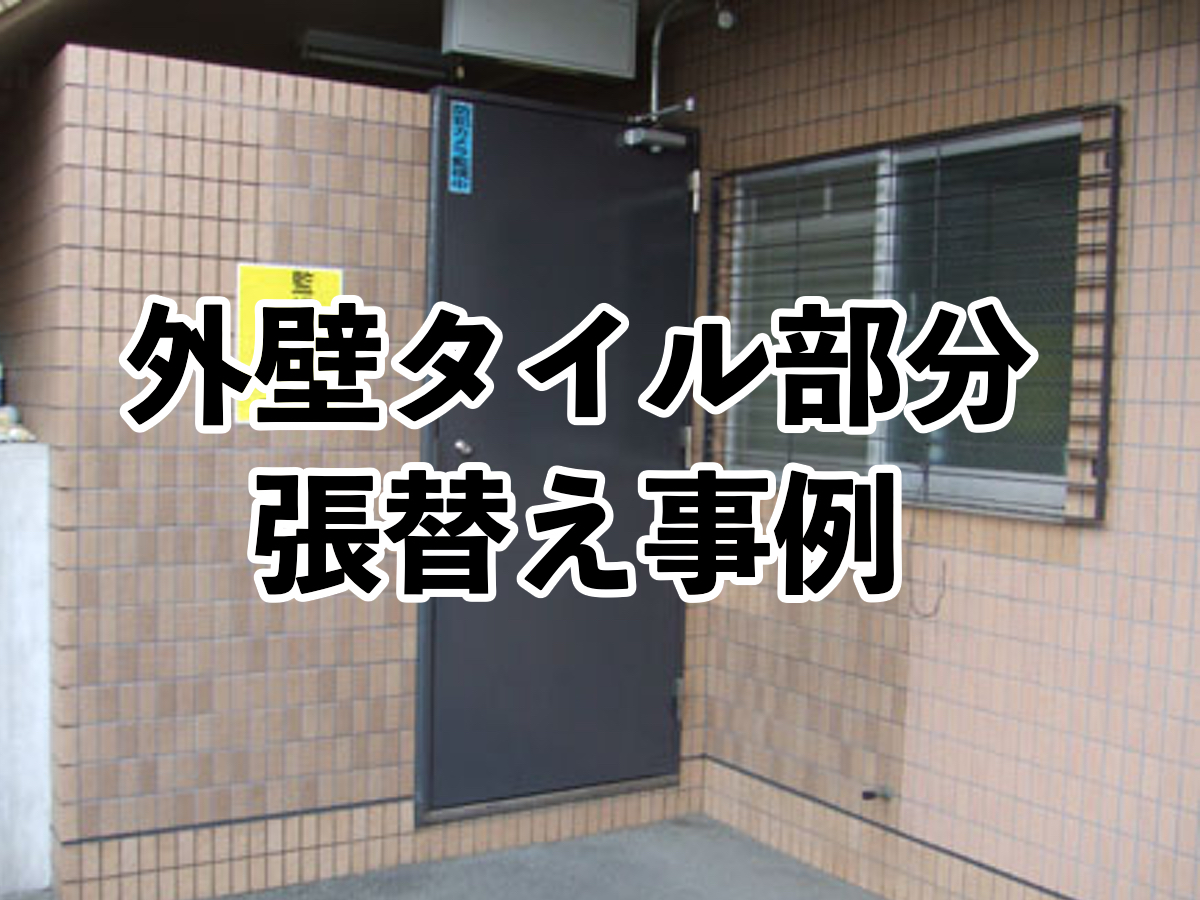 尼崎市 外壁タイル部分張替え事例 あわとくリフォーム