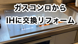 尼崎市　ガスコンロからIHに交換リフォーム