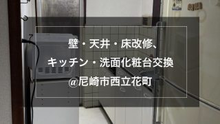 壁・天井・床改修、キッチン・洗面化粧台交換@尼崎市西立花町