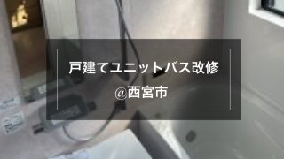 戸建てユニットバス改修@西宮市